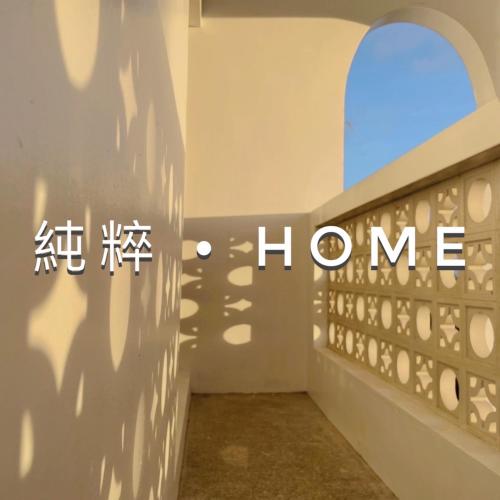 Galeriebild der Unterkunft 純粹Home 民宿 in Shui-wa-chüeh