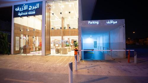 a store front of a shopping center at night at البرج الأزرق للشقق الفندقية - Blue Tower Hotel Apartments in Riyadh