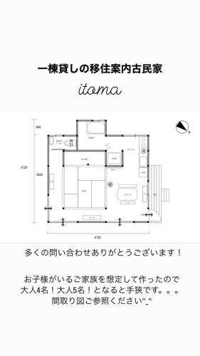 一棟貸しの移住案内古民家　itomaの見取り図または間取り図