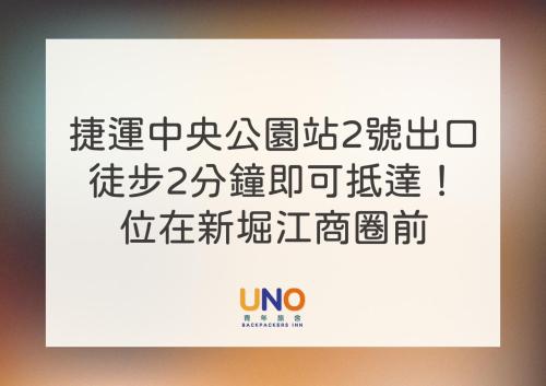 高雄的住宿－Uno青年旅舍，中文标语中用词“uno”