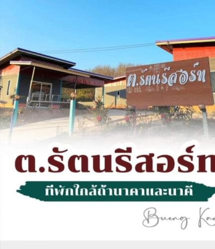 Sijil, anugerah, tanda atau dokumen lain yang dipamerkan di ต.รัตน รีสอร์ท