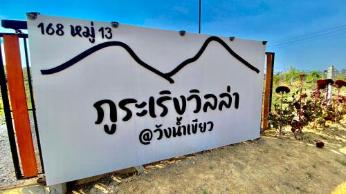 Fotografie z fotogalerie ubytování ภูระเริงวิลล่า วังน้ำเขียว Phu Raroeng Villa v destinaci Ban Khlong Ki