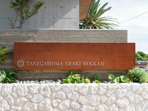 a sign for the entrance to the tichenasiakura ark beltan at Tanegashima Araki Bekkan in Nishinoomote