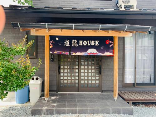 un edificio con un cartel que lee la casa en 道龍house, en Azagawa