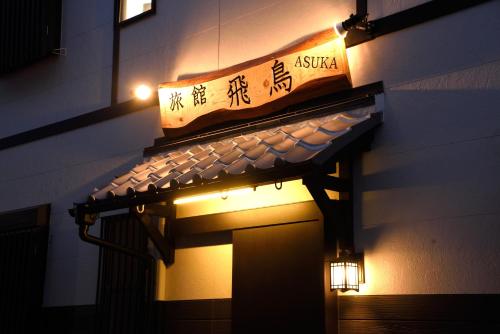 an asian sign on the side of a building at NEW-130m2 with 5toilets & 4 showers-Namba and USJ nearby in Osaka