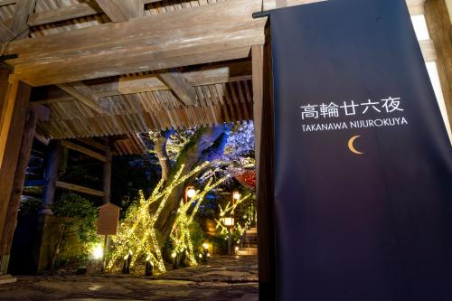 a sign in front of a building with christmas lights at Grand Prince Hotel Shin Takanawa in Tokyo