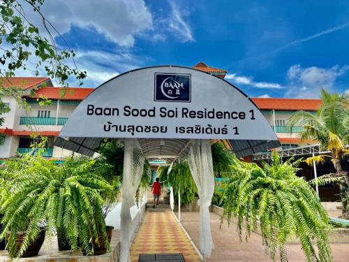 a sign at the front of a resort with palm trees at Baan Sood Soi Residence 1 บ้านสุดซอย เรซิเด้นท์ 1 in Ban Bang Bamru