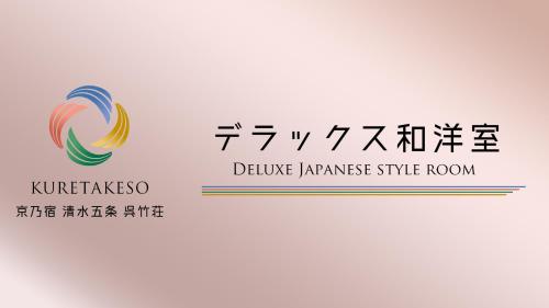 京都市にある京乃宿 清水五条 呉竹荘の東陽語ストライクルームと東陽風景スタイルルームのロゴ2枚