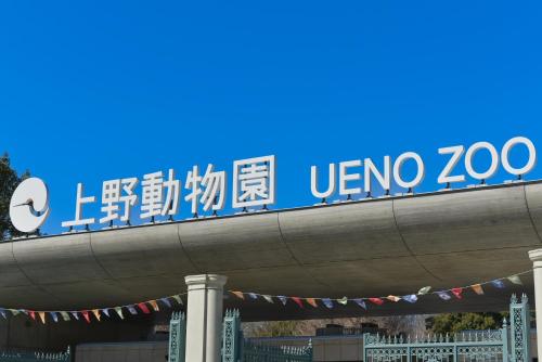 a sign for the vero zoo on a freeway at Hotel Kangetsuso in Tokyo