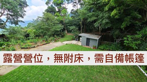 山林間 - 露營 旅居 Camping & BNB in forests