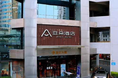 ein Gebäude mit einem Schild an der Seite in der Unterkunft Atour Hotel Shenzhen Nanshan Coast City in Shenzhen