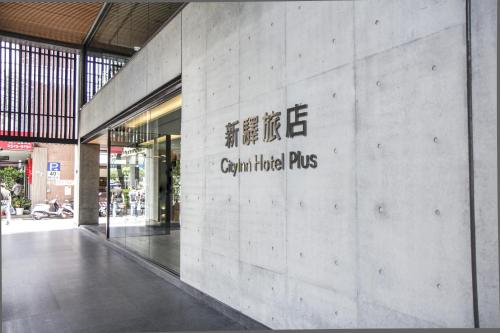 a building with a sign on the side of it at CityInn Hotel Plus- Fuxing North Road Branch in Taipei