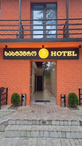 a hotel with a sign on the front of a building at გურია in Chʼokhatauri