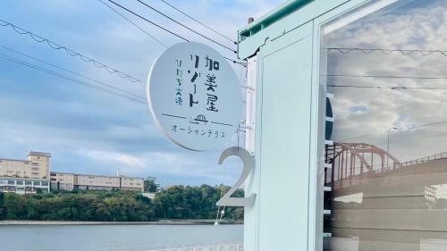 Fotografie z fotogalerie ubytování 加美屋リゾート ひたち大洗オーシャンテラス-Kamiya Resort Hitachi Oarai Ocean Terrace v destinaci Nakaminato