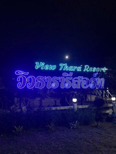 ภาพในคลังภาพของ วิวธารารีสอร์ท (ViewThara Resort) ในBan Chak Phak Kut