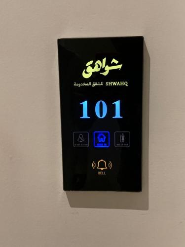 Sertifikāts, apbalvojums, norāde vai cits dokuments, kas ir izstādīts apskatei naktsmītnē شواهق للشقق المخدومة 1