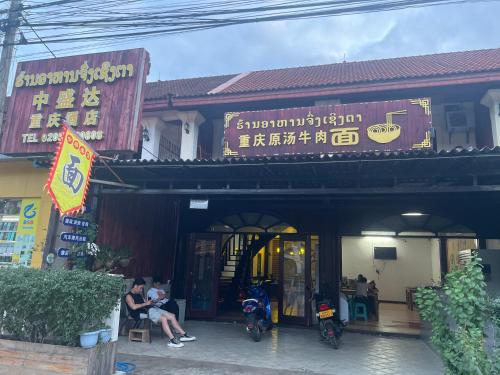 Gallery image of 中盛达重庆酒店 in Luang Prabang