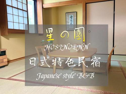 a sign for a japanese style store in a building at 池袋新宿涩谷三地埼京线9分至16分直达 可住2人至10人 星の園 in Tokyo