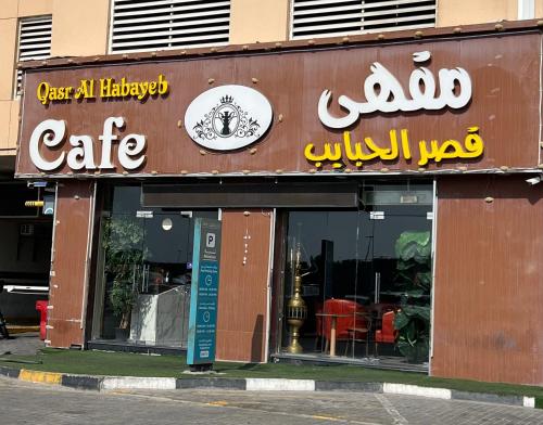 a cafe with a sign on the side of a building at Reem 1 in Ajman 