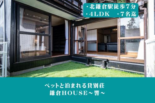 a window of a house with a sign on it at 12月NEWOPEN 鎌倉House 響 ペットと泊まれる北鎌倉4LDK貸別荘 in Yamanouchi