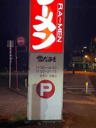 a sign for a parking lot with a p sign at 花沢民宿 in Odawara