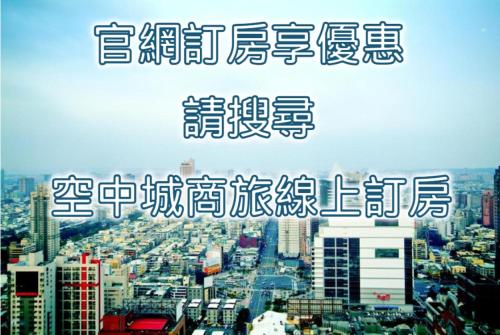 高雄的住宿－空中城都會商旅，城市的图片,有中文写作