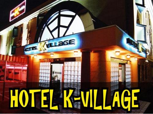 a hotel killeen village sign in front of a building at HOTEL K VILLAGE in Tokorozawa