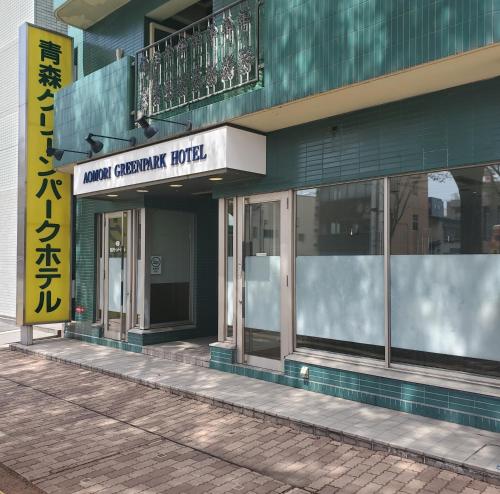 Aomori Green Park Hotel في أوموري: مبنى عليه لافته للفندق