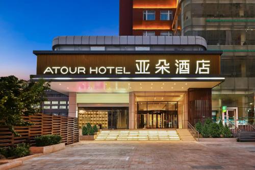 ein Hotel mit einem Schild auf der Vorderseite in der Unterkunft Atour Hotel Railway Station Dalian in Dalian