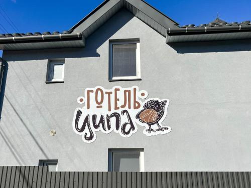 un edificio con un pájaro pintado a su lado en Готель Ципа, en Kvasy