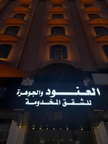Gallery image of Al Anoud & Aljawhara Apartments in Hafr Al-Batin
