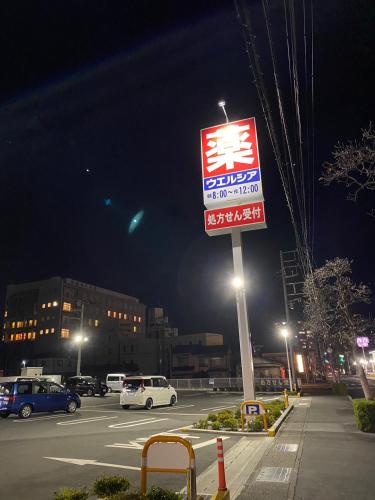 a sign in a parking lot at night at MR TOMO FUJI in Fuji