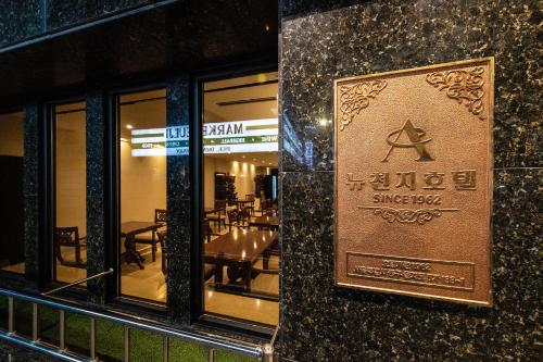 ソウルにあるNew Cheonji Hotelのギャラリーの写真