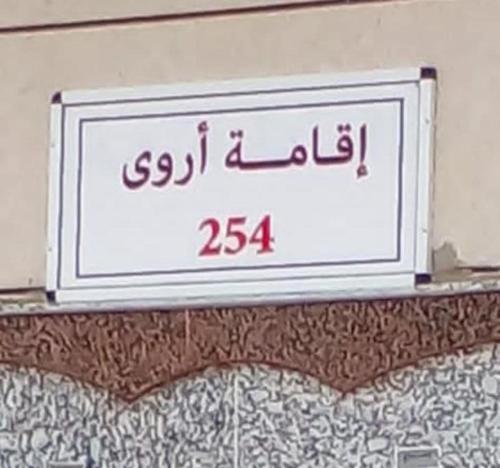 a sign on a wall in a room at Bel appartement calme est bien équipé in Meknès