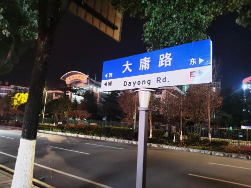 a blue and white street sign on the side of a street at 张家界大庸家民宿天门山索道站店DYJ Residential hostel in Zhangjiajie