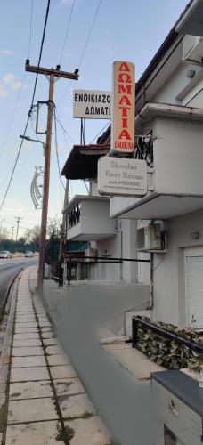 Skordas Comfy Rent Rooms