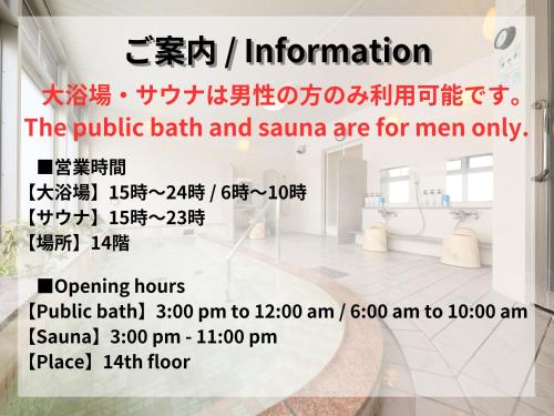 東京的住宿－法米錦酒店，公共浴池和桑拿浴室的海报为男士提供