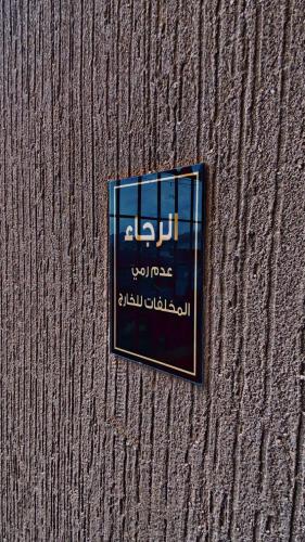 a sign on the side of a wall at هتان السودة Hattan Al Soudah in Suda