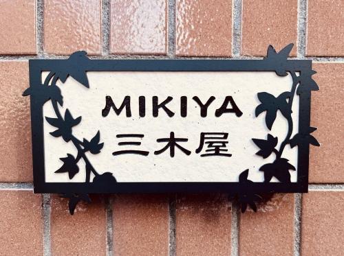 三木屋Mikiya 名古屋駅徒歩約600ｍ最大9人貸切一棟 広々の132平方 コンビニ徒歩1分に飾ってある許可証、賞状、看板またはその他の書類