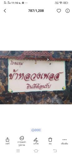 ein Schild für ein Restaurant an der Wand in der Unterkunft โรงแรมข้าหลวงเพลส in Nan