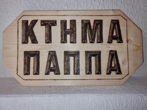 Gallery image of Ξύλινο Chalet Κτήμα Παππά in Levádeia