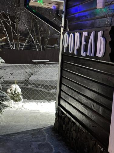 a sign on the side of a building in the snow at Краєвид in Slavske