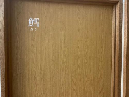 een bruine deur met een Aziatisch bord erop bij MEGA Shakotan base - Vacation STAY 47994v 