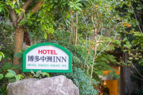 福岡的住宿－博多中洲酒店，岩石前的酒店标志