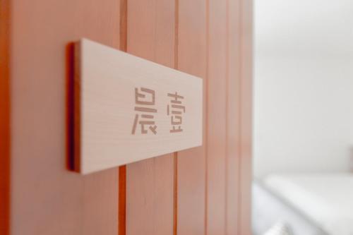 a sign on a wall with writing on it at snoozinn in Huxi