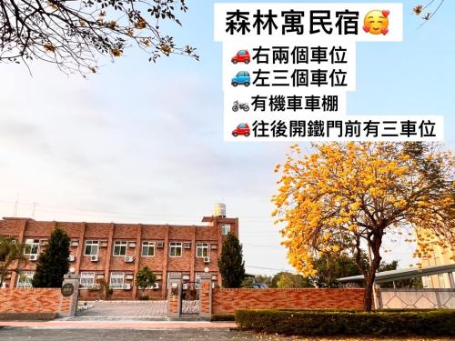 a school with a building in the background at 森林寓 in Minxiong