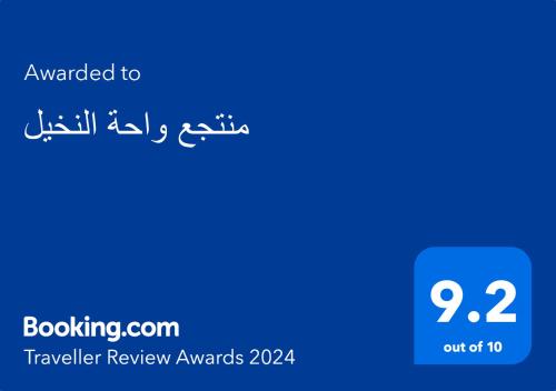 a blue screen with the words travelled review awards on it at منتجع واحة النخيل in Al Shafa