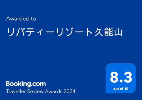 a screenshot of a cell phone with the text upgraded to travelling review awards at 将軍の湯 久能山本陣 Liberty Resort in Komagoe