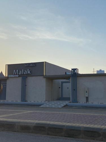 a building with a malawi sign on the side of it at شاليهات ملك in Rafha