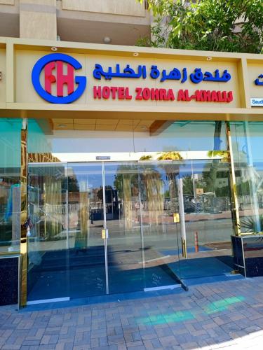a hotel zona akmal sign on the front of a building at فندق زهرة الخليج in Dammam